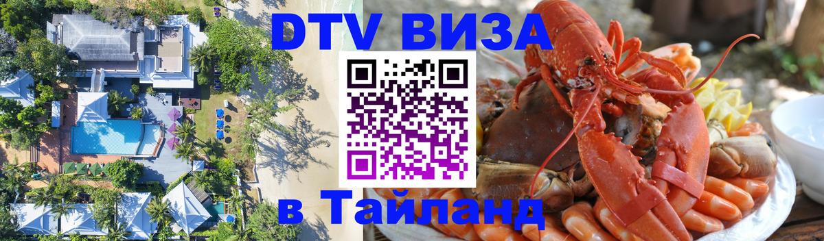 Купить DTV визу в Таиланд 