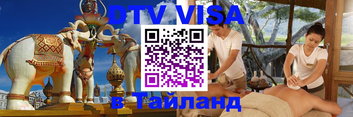 VISA в Тайланд для удалёнщиков Кострома 